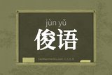 俊语