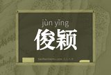 俊颖