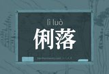 俐落