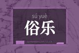 俗乐