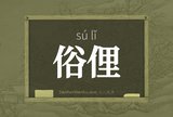 俗俚