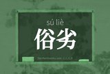 俗劣