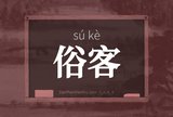 俗客