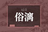 俗漓