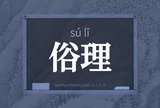 俗理