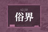 俗界