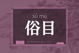俗目