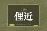 俚近