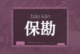 保勘