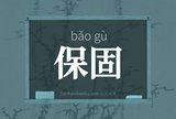 保固