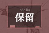 保留