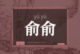 俞俞