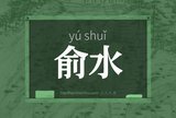 俞水