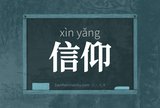 信仰