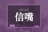 信嘴