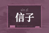 信子