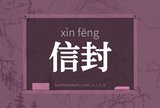 信封