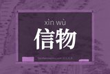 信物