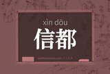 信都