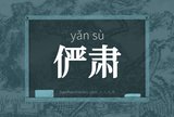 俨肃