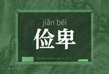 俭卑