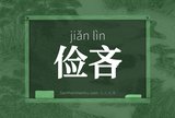 俭吝
