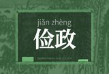 俭政