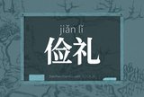俭礼