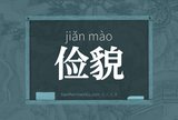 俭貌