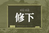 修下