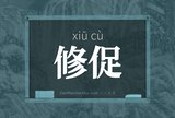 修促
