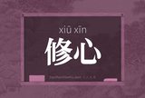 修心