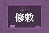 修敕