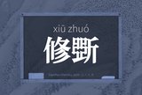 修斲
