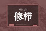 修栉