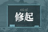 修起