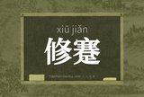 修蹇