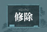 修除