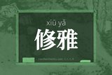 修雅