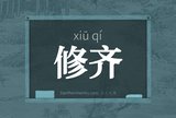 修齐