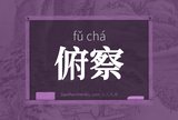 俯察