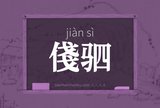 俴驷