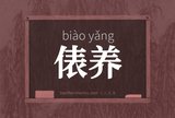 俵养