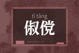 俶傥