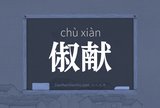 俶献