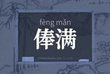 俸满