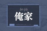 俺家