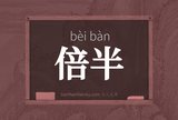 倍半