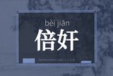 倍奸