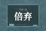 倍弃